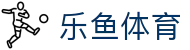 乐鱼体育-LEYU SPORTS中国官方网站